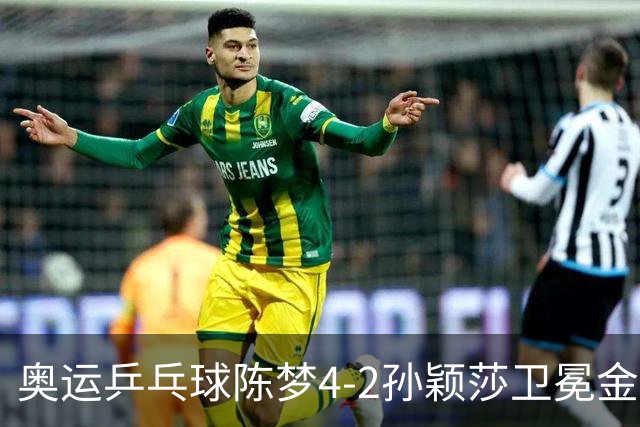 奥运乒乓球陈梦4-2孙颖莎卫冕金牌 国乒赢10连冠