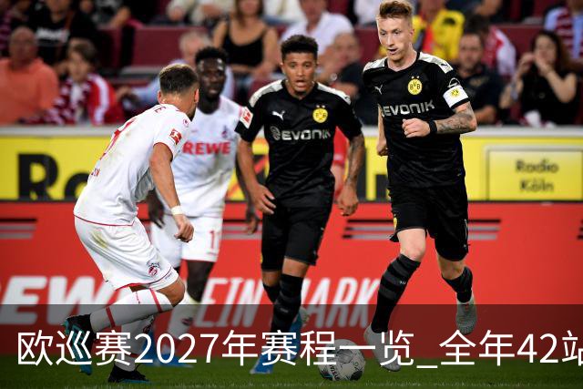 欧巡赛2027年赛程一览 全年42站中国共三场比赛