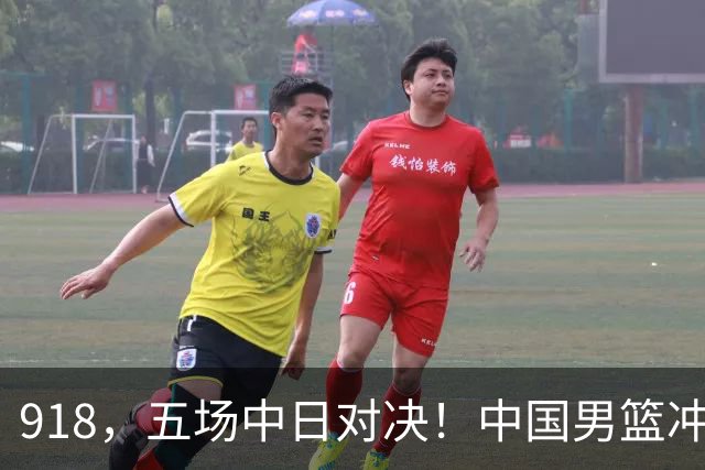 918，五场中日对决！中国男篮冲亚运会决赛，国乒战日本世界冠军